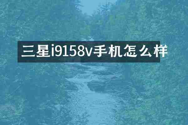 三星i9158v手机怎么样
