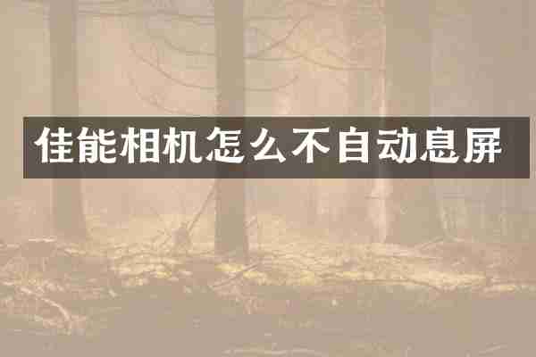 佳能相机怎么不自动息屏