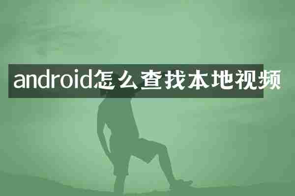 android怎么查找本地视频