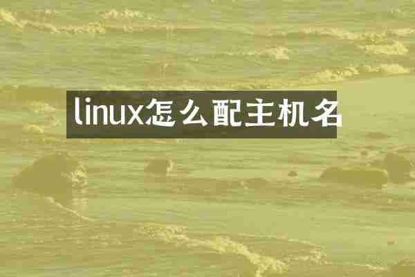 linux怎么配主机名