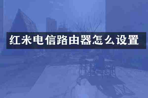 红米电信路由器怎么设置