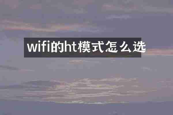 wifi的ht模式怎么选