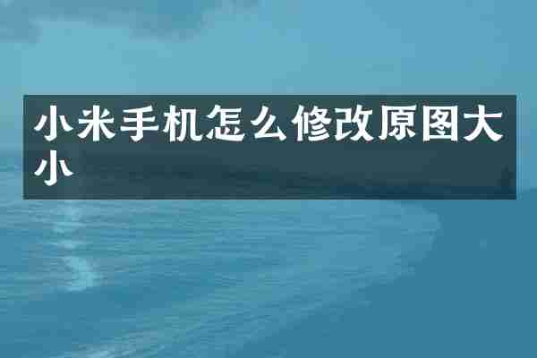 小米手机怎么修改原图大小