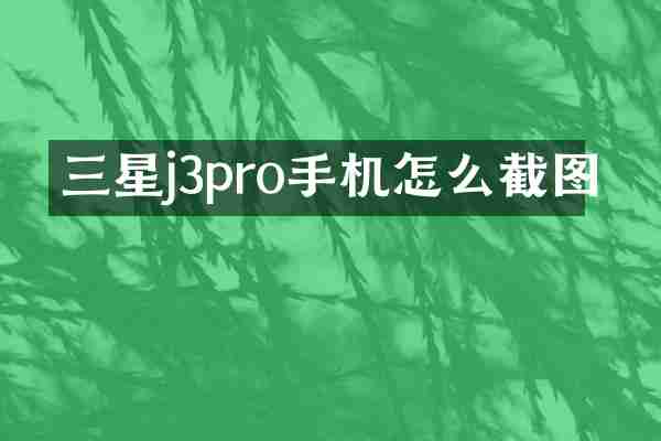 三星j3pro手机怎么截图