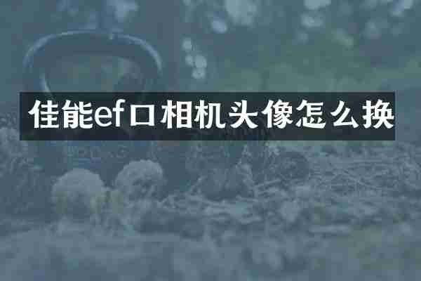 佳能ef口相机头像怎么换