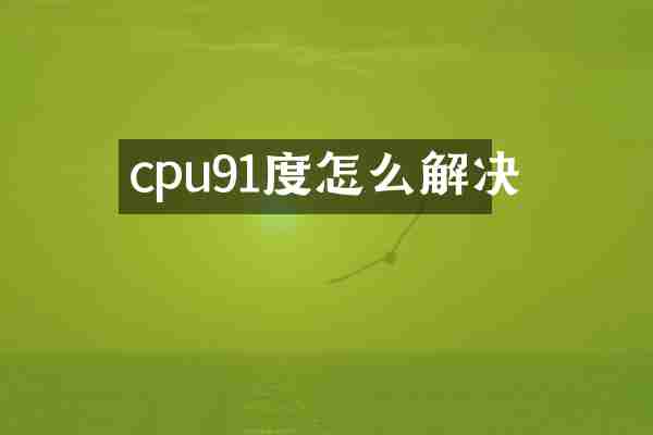 cpu91度怎么解决