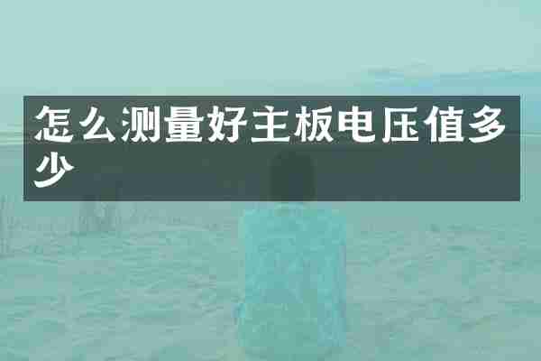 怎么测量好主板电压值多少