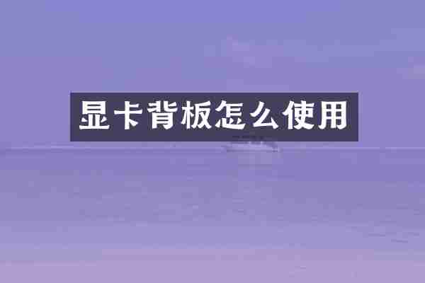 显卡背板怎么使用