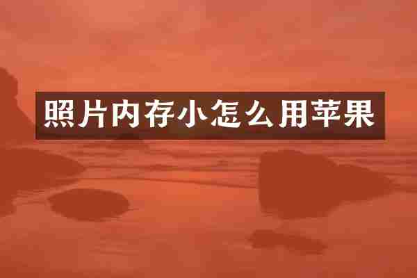照片内存小怎么用苹果