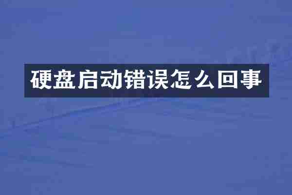 硬盘启动错误怎么回事