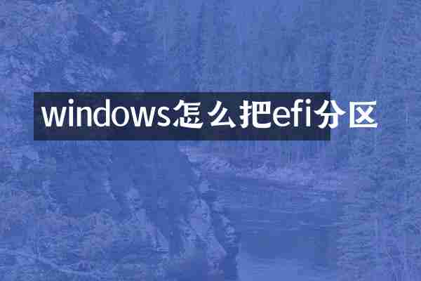 windows怎么把efi分区