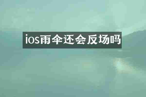 ios雨伞还会反场吗