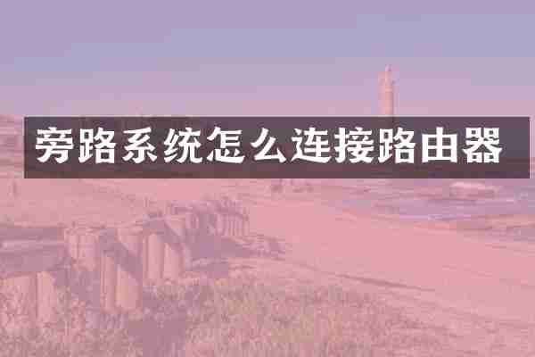 旁路系统怎么连接路由器