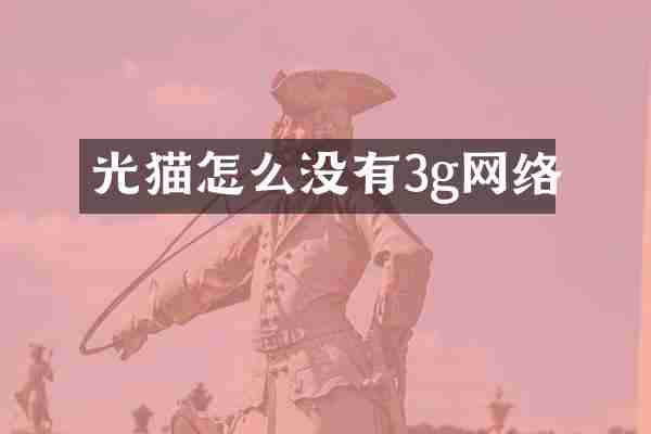 光猫怎么没有3g网络