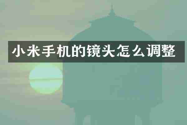 小米手机的镜头怎么调整