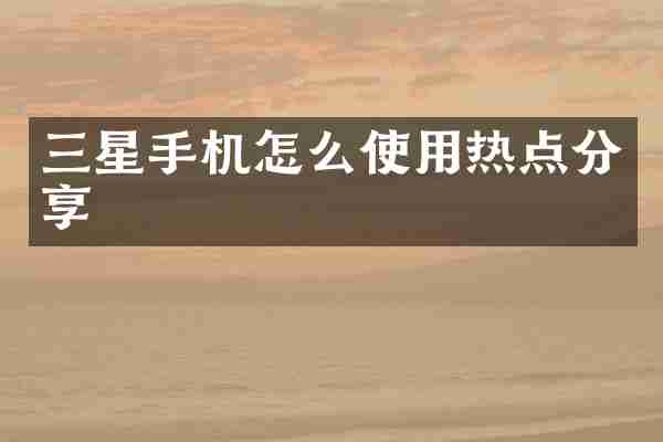 三星手机怎么使用热点分享