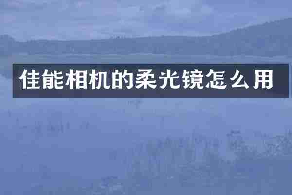 佳能相机的柔光镜怎么用