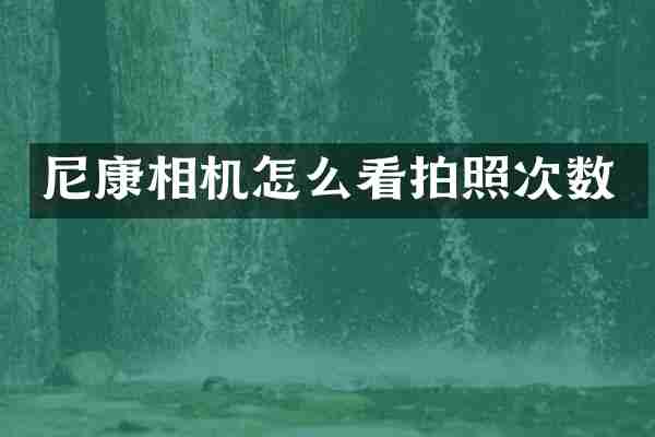 尼康相机怎么看拍照次数