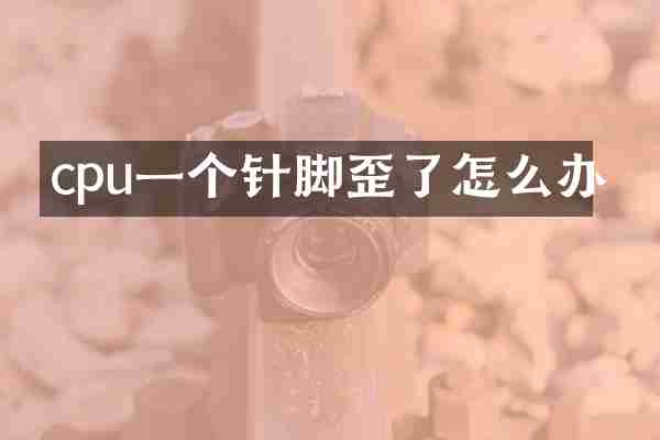cpu一个针脚歪了怎么办