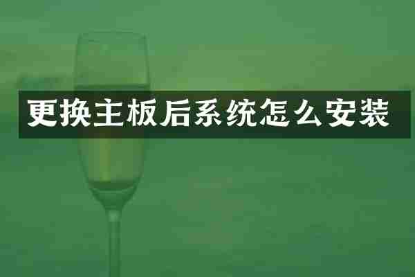 更换主板后系统怎么安装