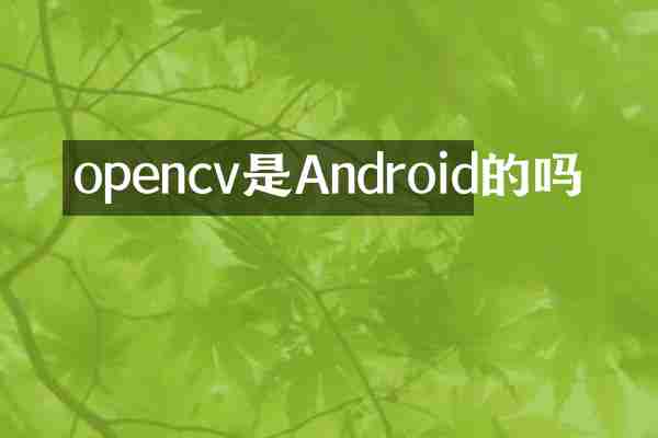 opencv是Android的吗