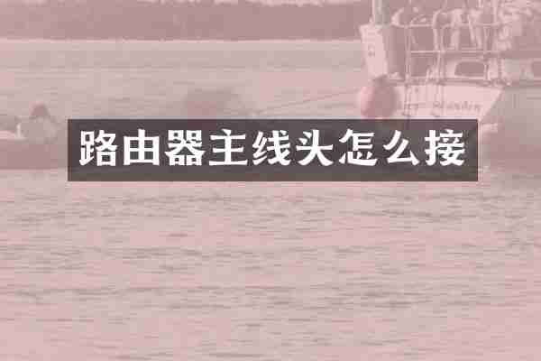 路由器主线头怎么接