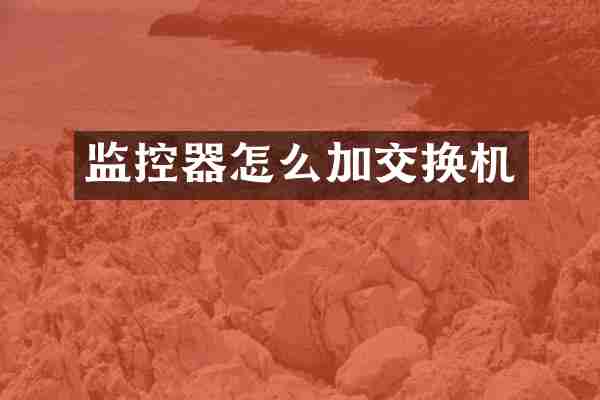 监控器怎么加交换机