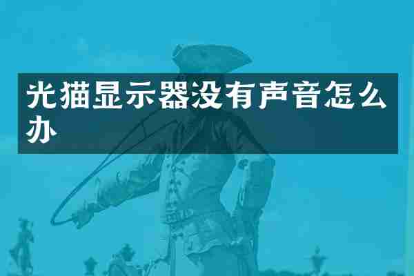 光猫显示器没有声音怎么办