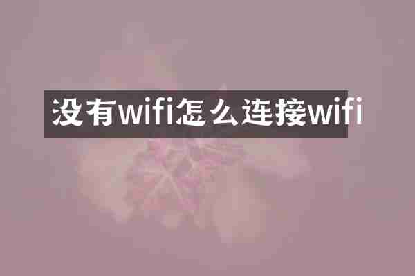 没有wifi怎么连接wifi