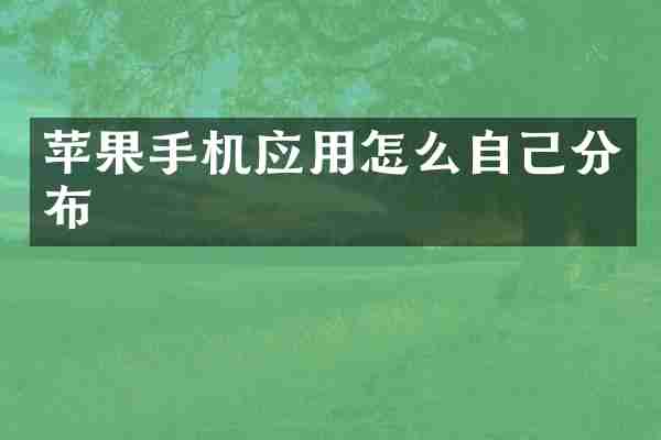 苹果手机应用怎么自己分布