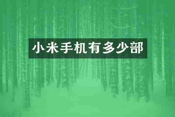 小米手机有多少部