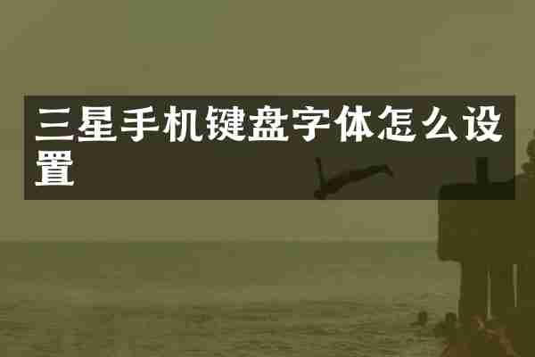 三星手机键盘字体怎么设置