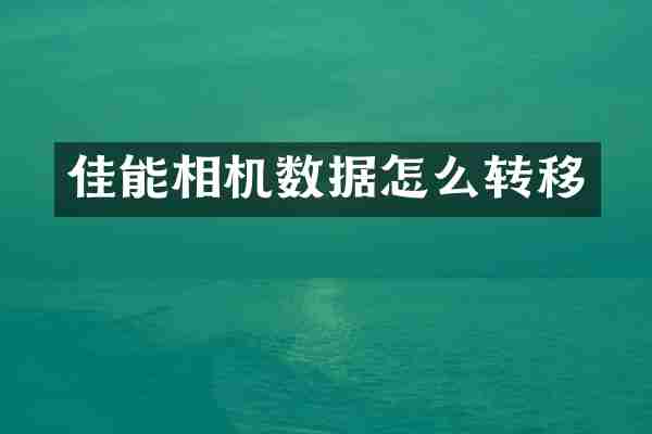 佳能相机数据怎么转移