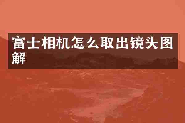 富士相机怎么取出镜头图解