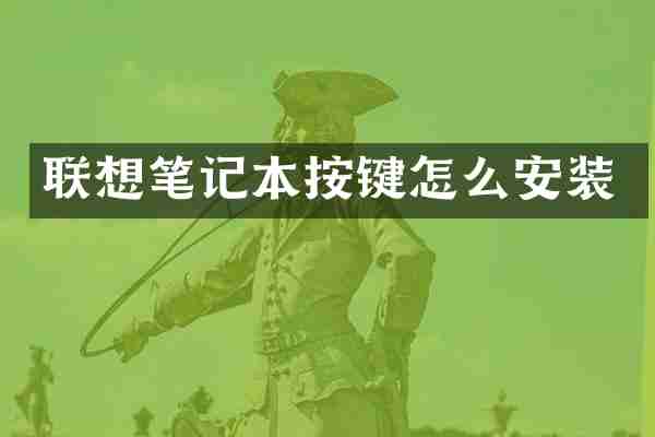 联想笔记本按键怎么安装