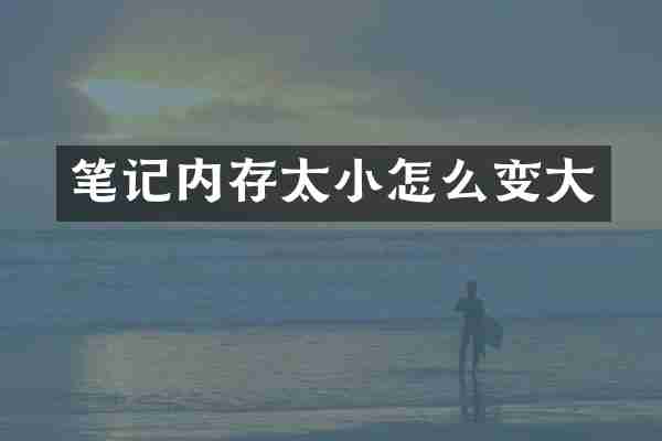 笔记内存太小怎么变大