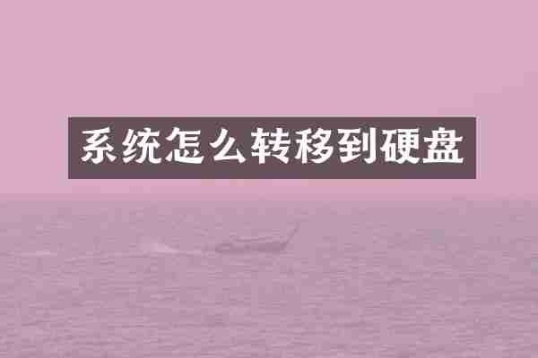 系统怎么转移到硬盘