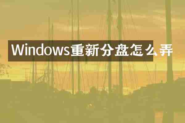Windows重新分盘怎么弄