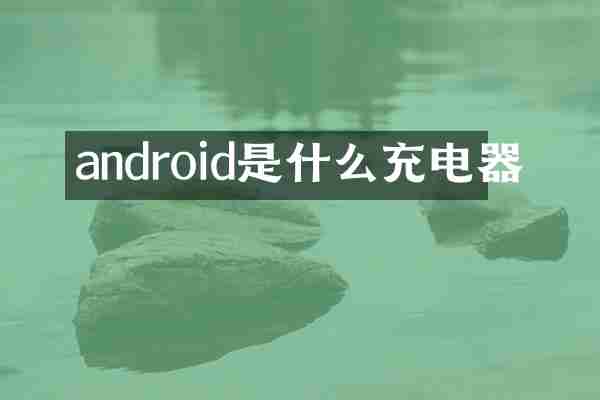 android是什么充电器