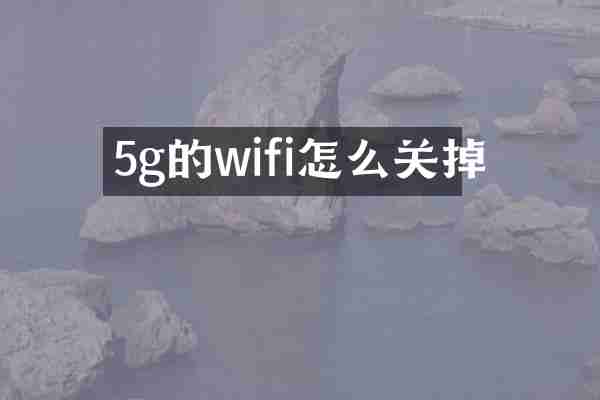 5g的wifi怎么关掉