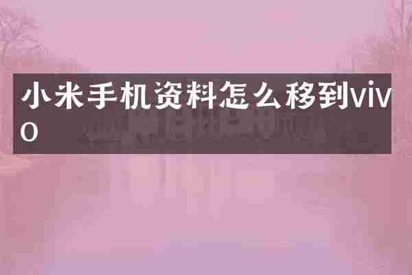 小米手机资料怎么移到vivo