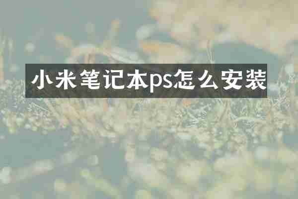 小米笔记本ps怎么安装