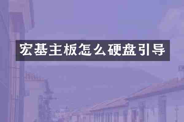 宏基主板怎么硬盘引导