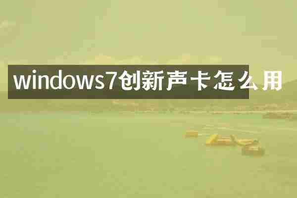 windows7创新声卡怎么用