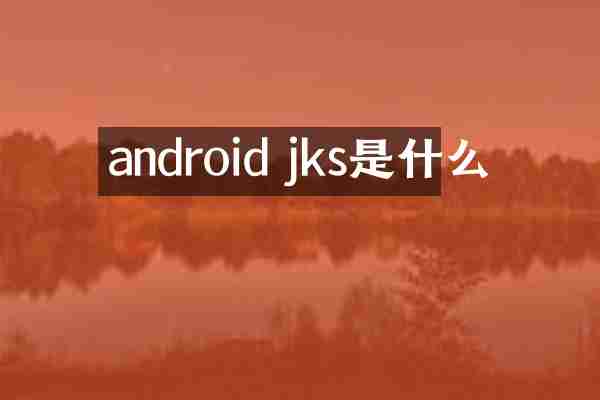 android jks是什么