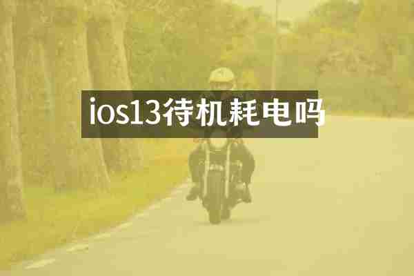 ios13待机耗电吗