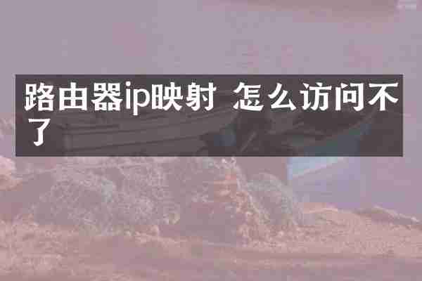 路由器ip映射 怎么访问不了