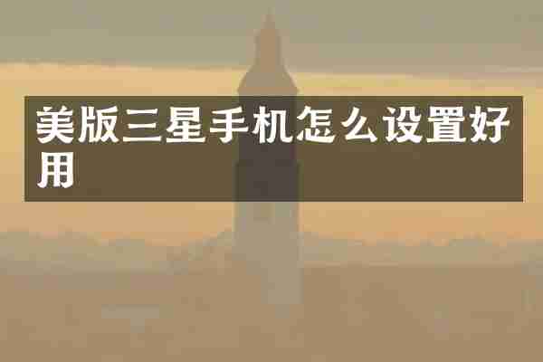 美版三星手机怎么设置好用
