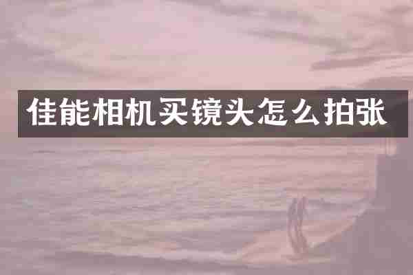 佳能相机买镜头怎么拍张