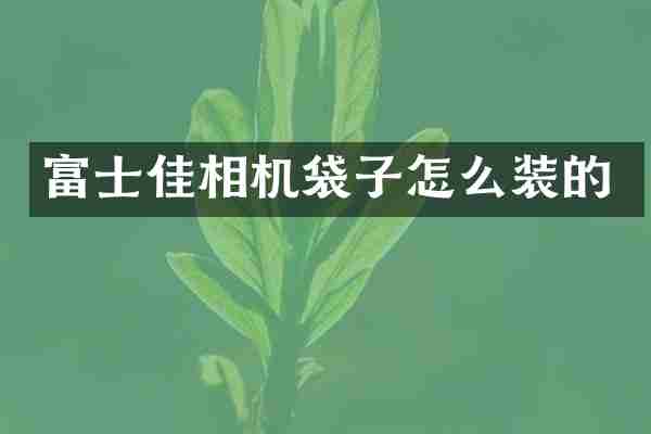 富士佳相机袋子怎么装的